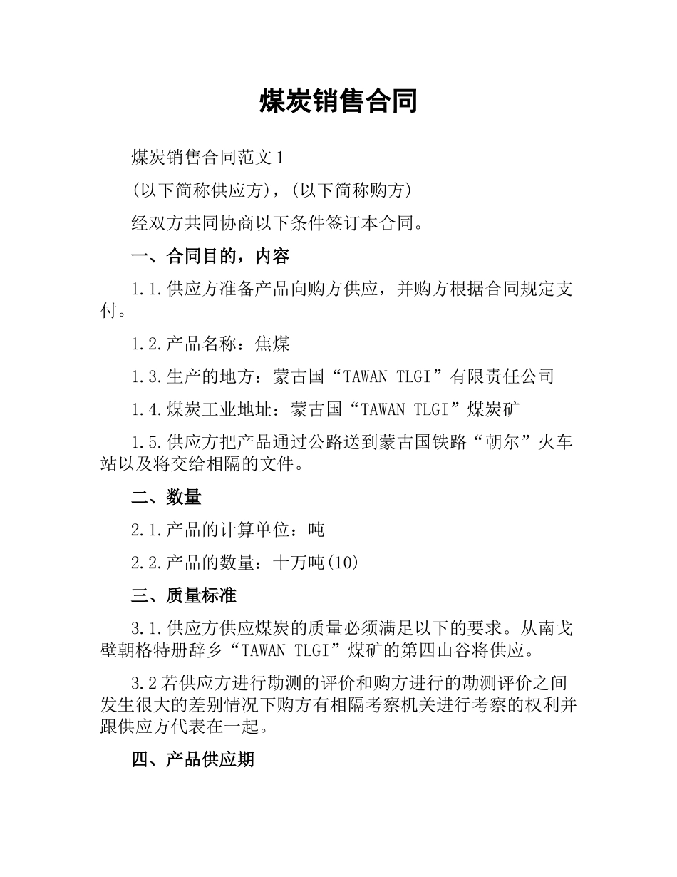 煤炭销售合同（二）.docx_第1页