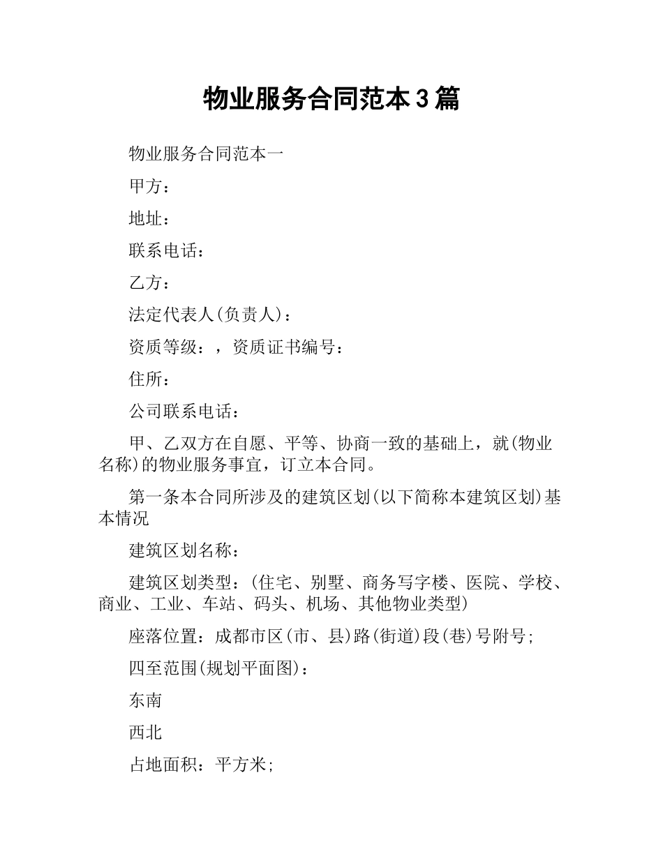 物业服务合同范本3篇.docx_第1页