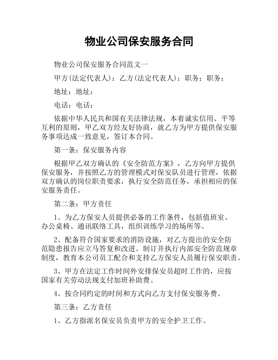 物业公司保安服务合同.docx_第1页