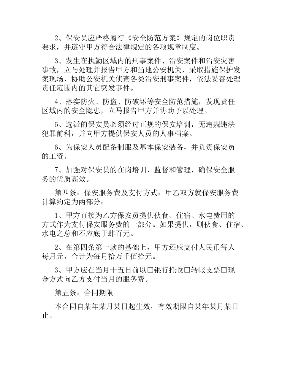 物业公司保安服务合同.docx_第2页