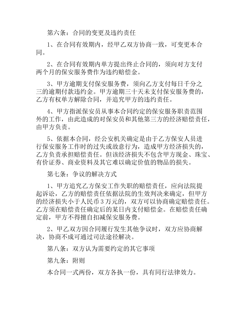 物业公司保安服务合同.docx_第3页
