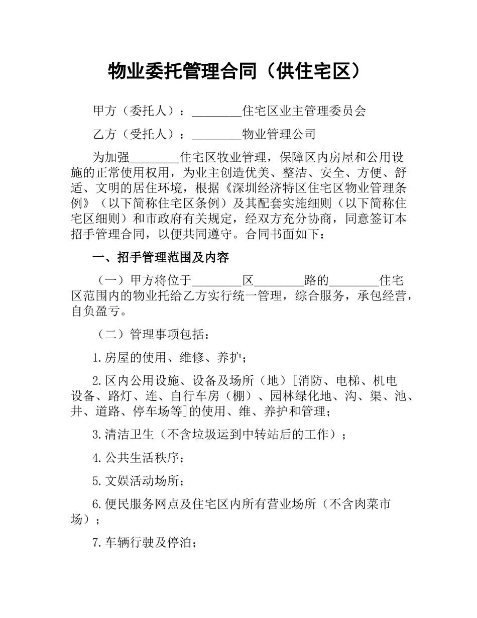 物业委托管理合同（供住宅区） .docx_第1页