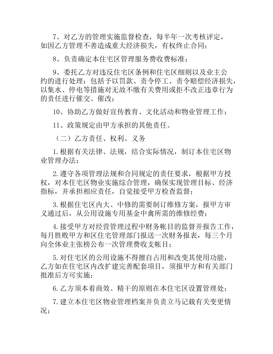 物业委托管理合同（供住宅区） .docx_第3页