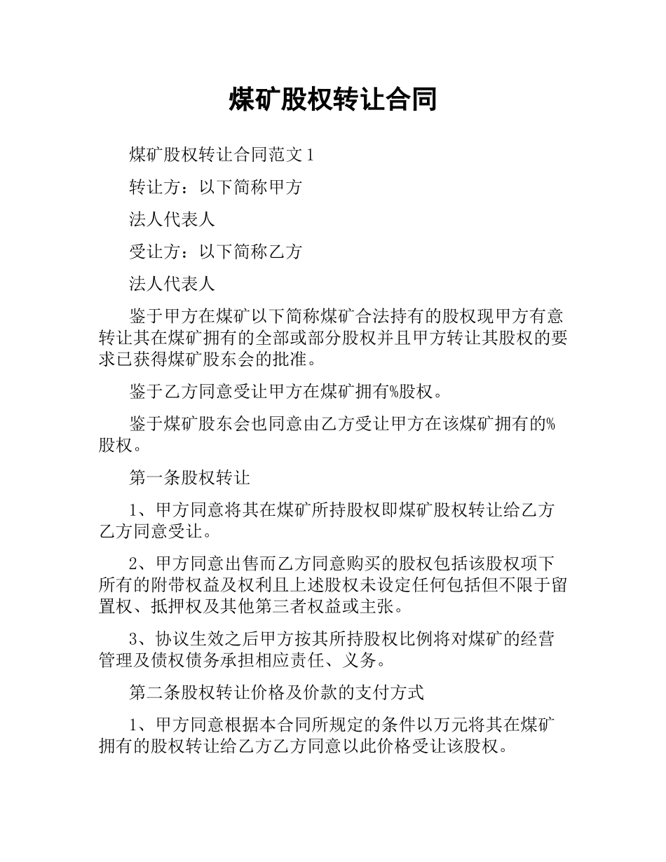 煤矿股权转让合同.docx_第1页