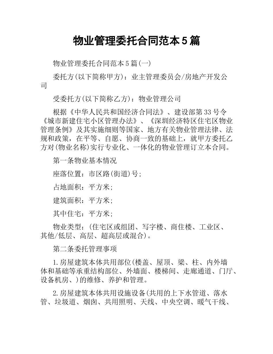 物业管理委托合同范本5篇.docx_第1页