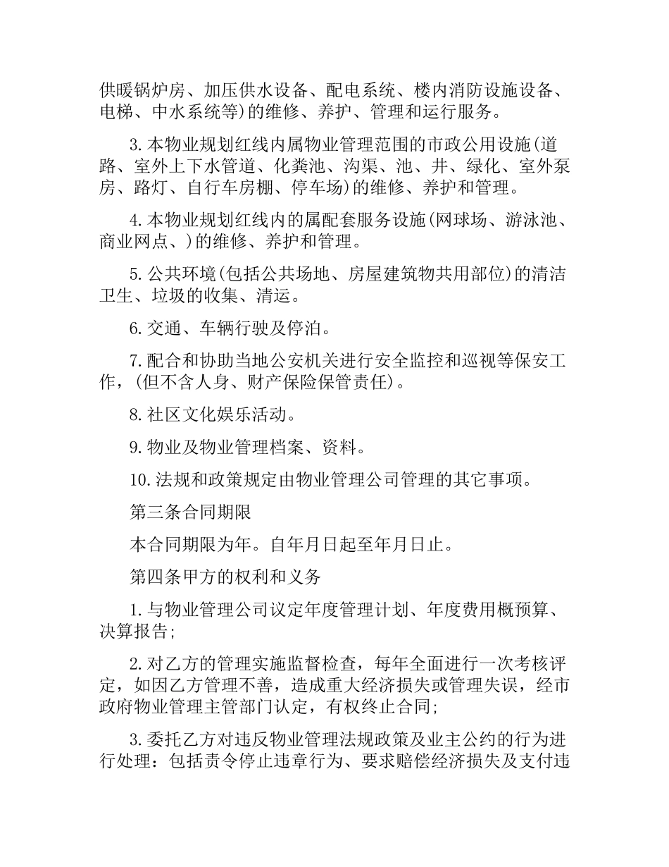 物业管理委托合同范本5篇.docx_第2页
