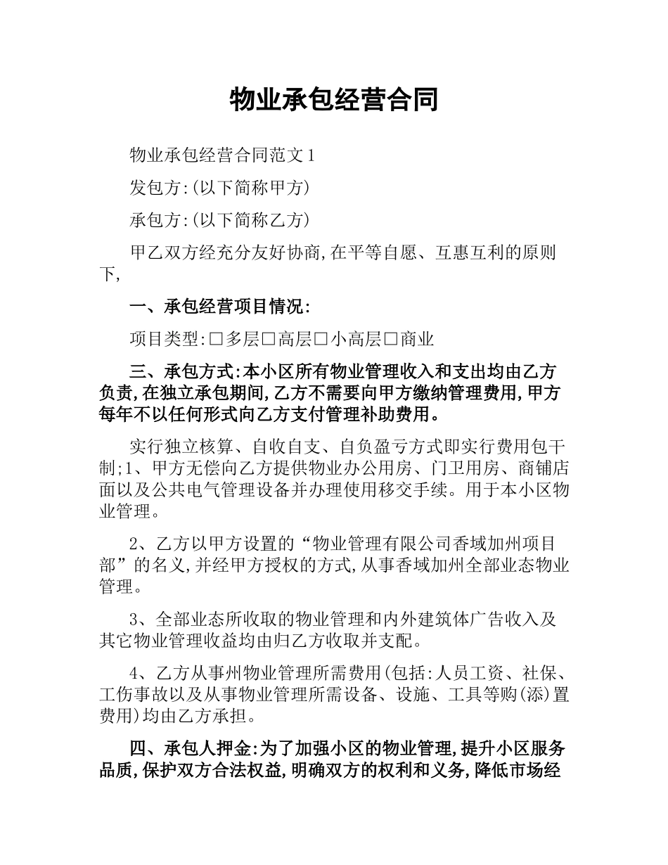 物业承包经营合同.docx_第1页