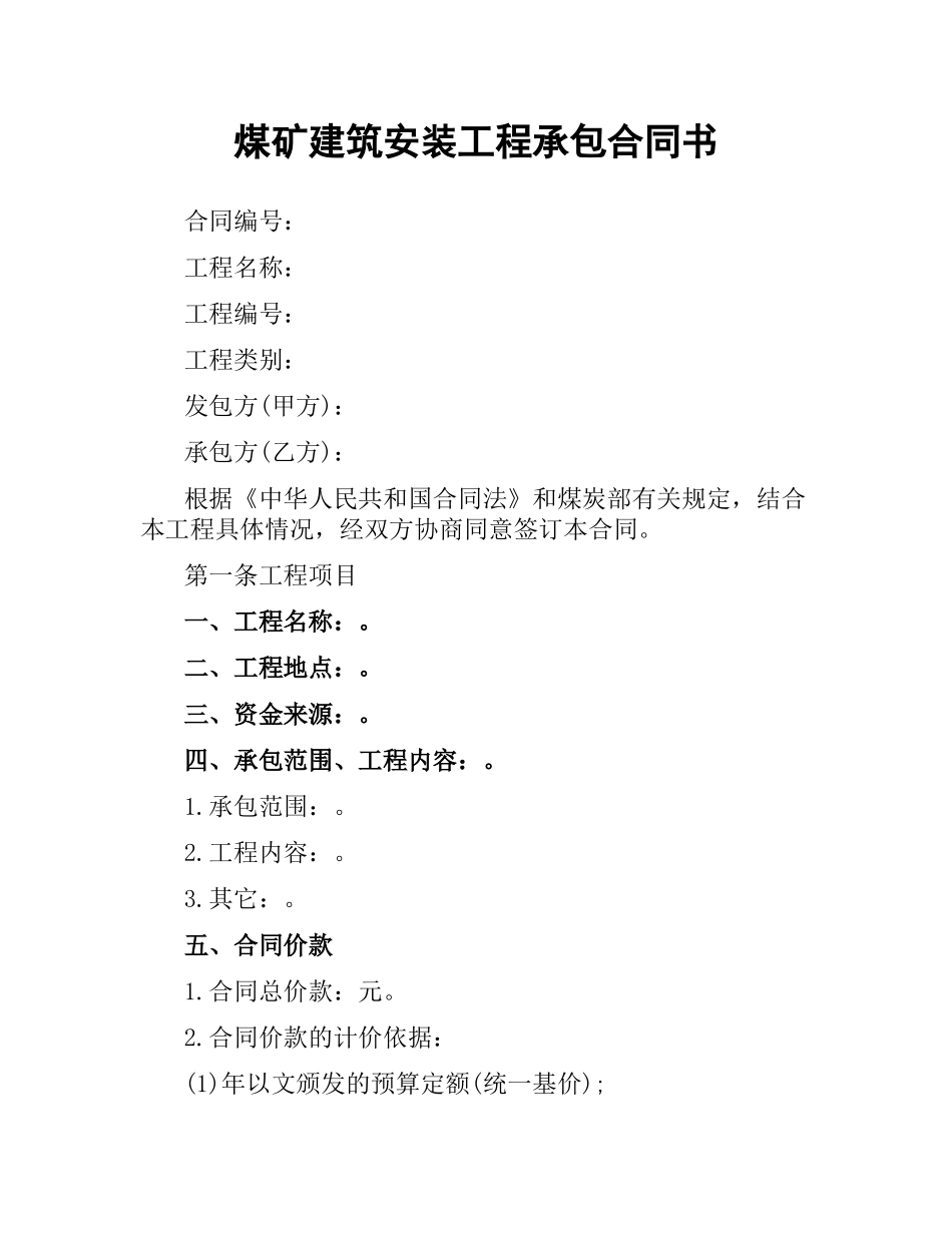 煤矿建筑安装工程承包合同书.docx_第1页