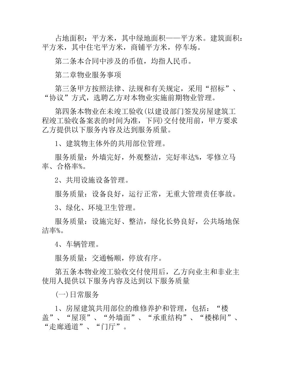 物业服务合同范本.docx_第2页