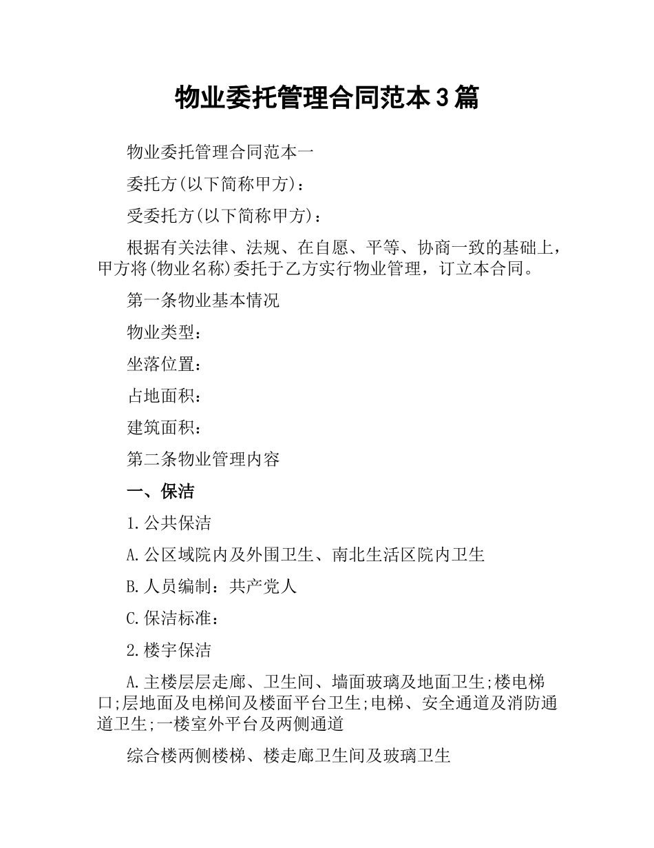 物业委托管理合同范本3篇.docx_第1页