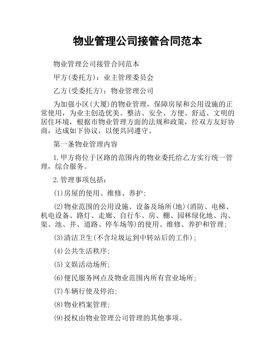 物业管理公司接管合同范本.docx_第1页
