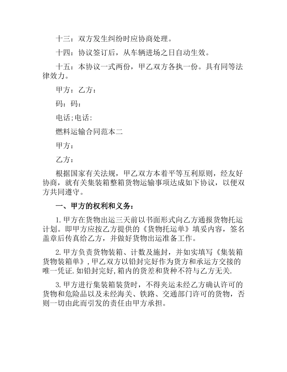 燃料运输合同范本.docx_第3页