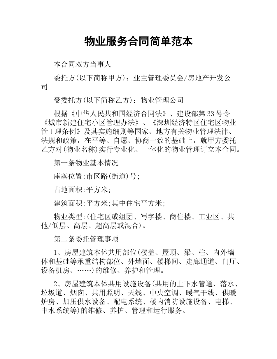 物业服务合同简单范本.docx_第1页