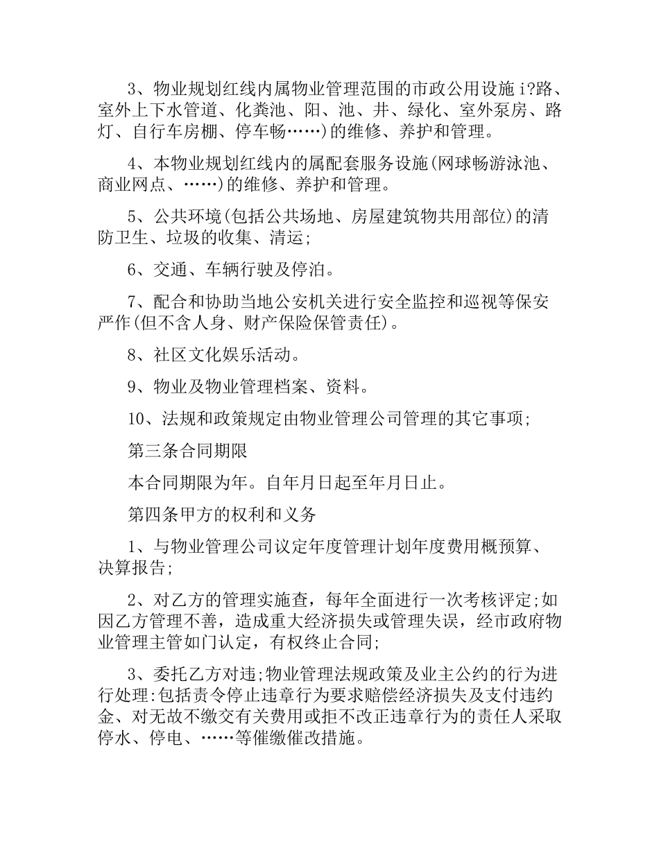 物业服务合同简单范本.docx_第2页