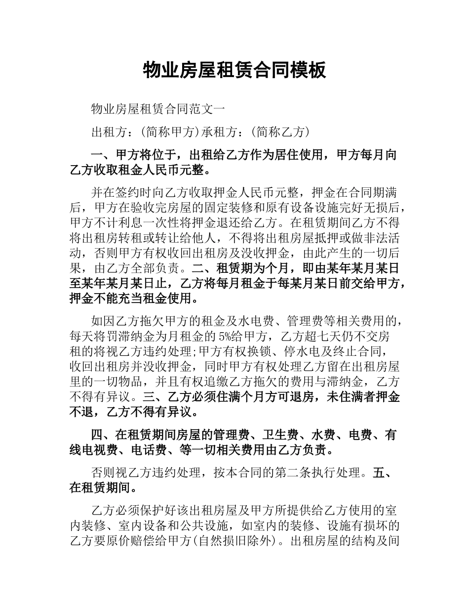 物业房屋租赁合同模板.docx_第1页