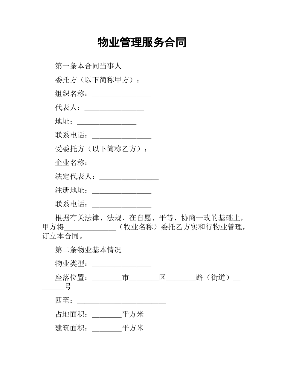 物业管理服务合同.docx_第1页