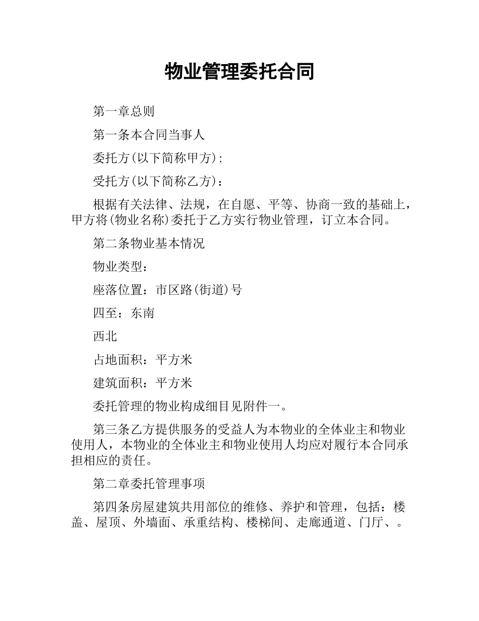 物业管理委托合同.docx_第1页