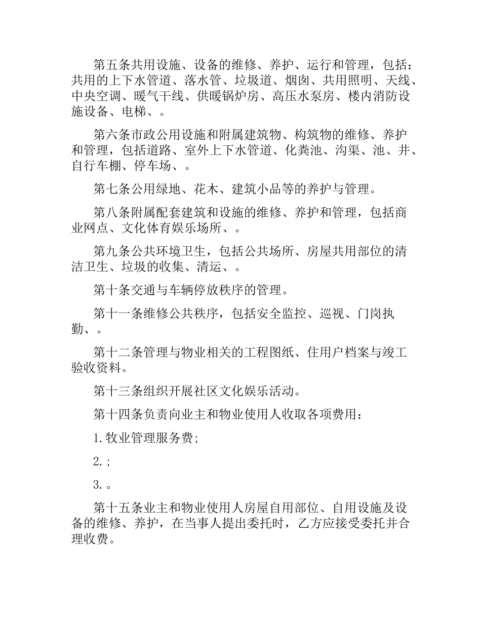 物业管理委托合同.docx_第2页