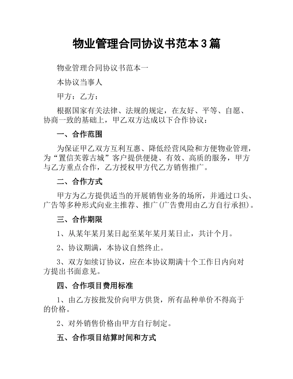 物业管理合同协议书范本3篇.docx_第1页