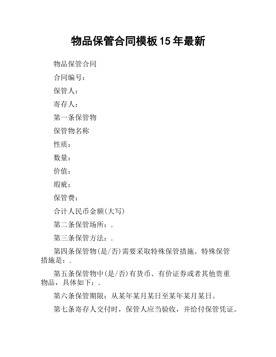 物品保管合同模板15年.docx_第1页