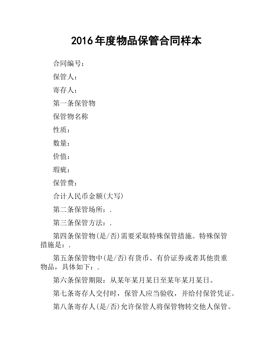 物品保管合同样本.docx_第1页