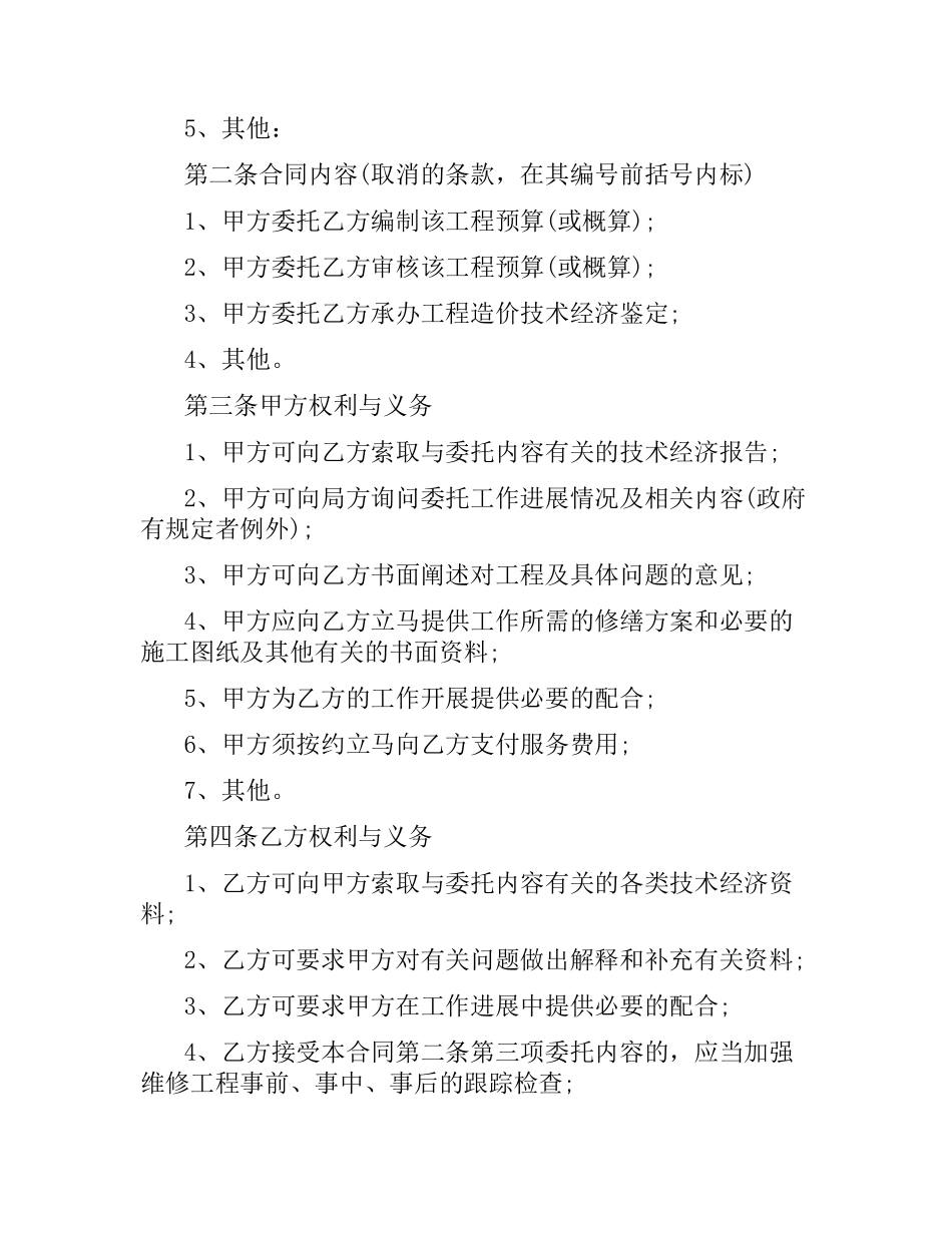 物业维修工程委托审价合同范本.docx_第2页