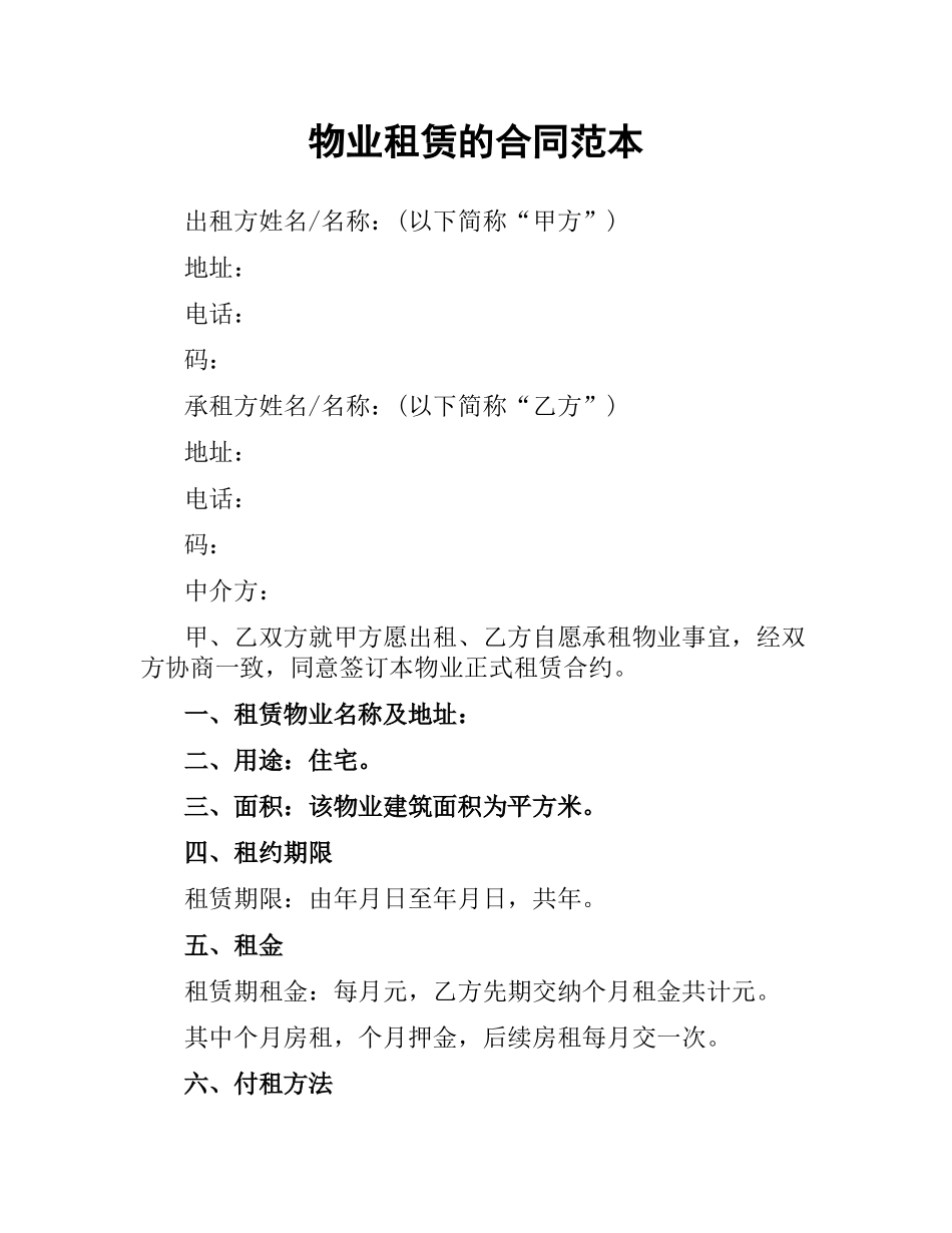 物业租赁的合同范本.docx_第1页