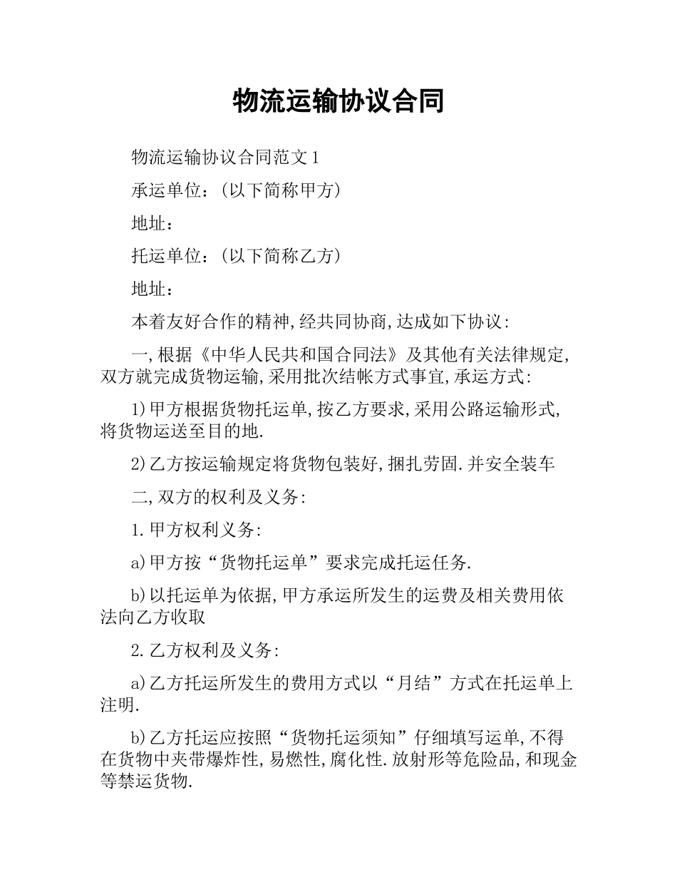 物流运输协议合同.docx_第1页
