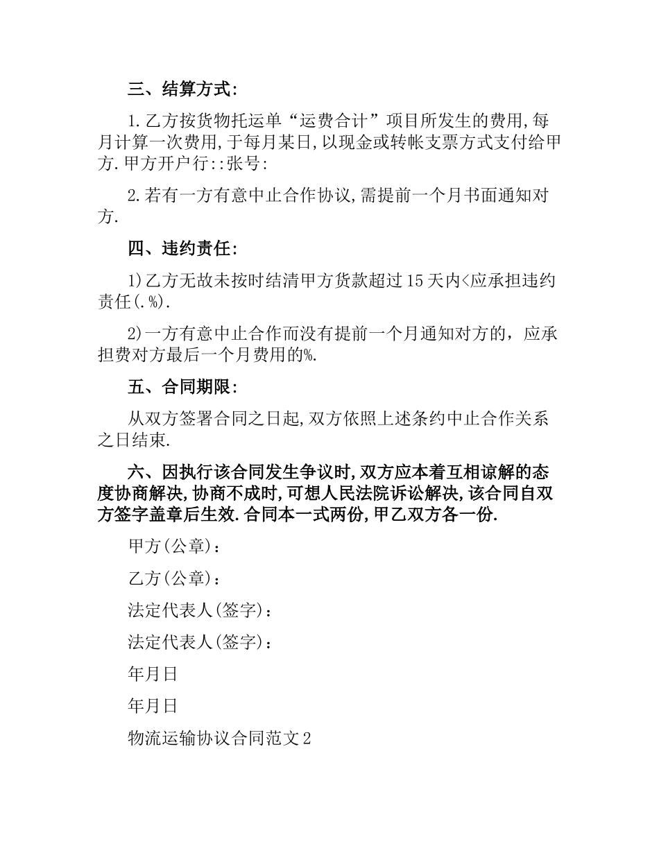物流运输协议合同.docx_第2页