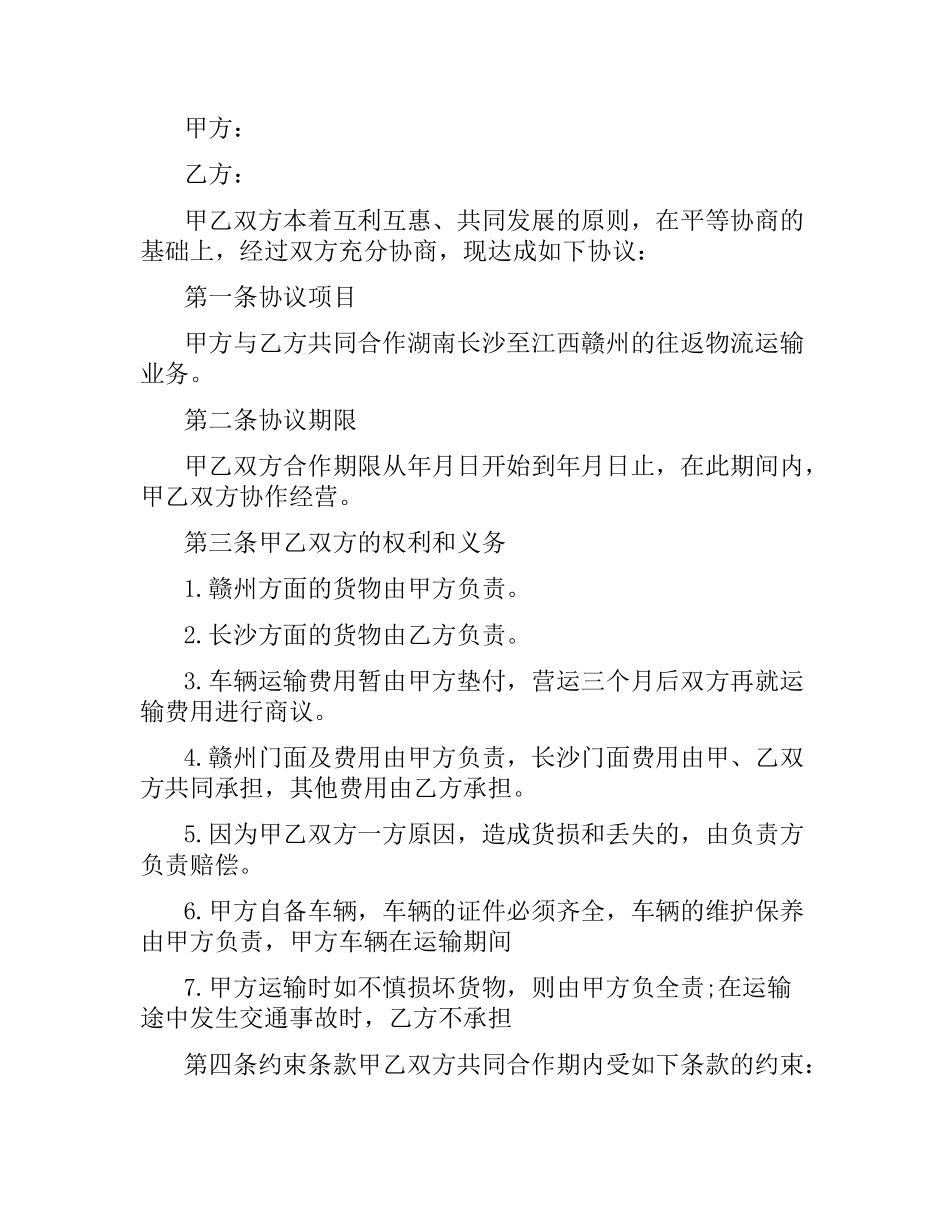 物流运输协议合同.docx_第3页