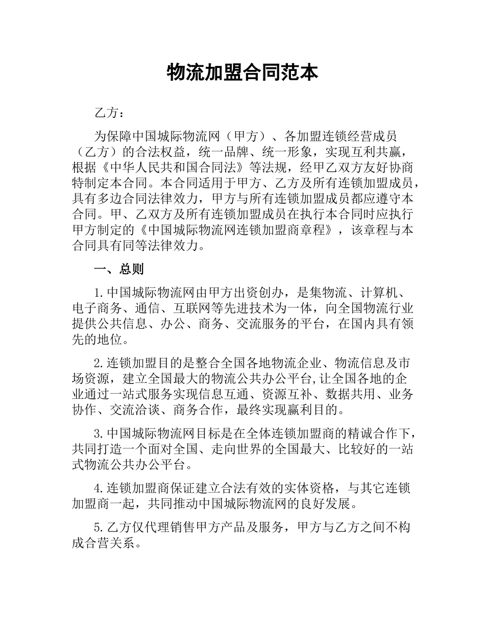 物流加盟合同范本.docx_第1页