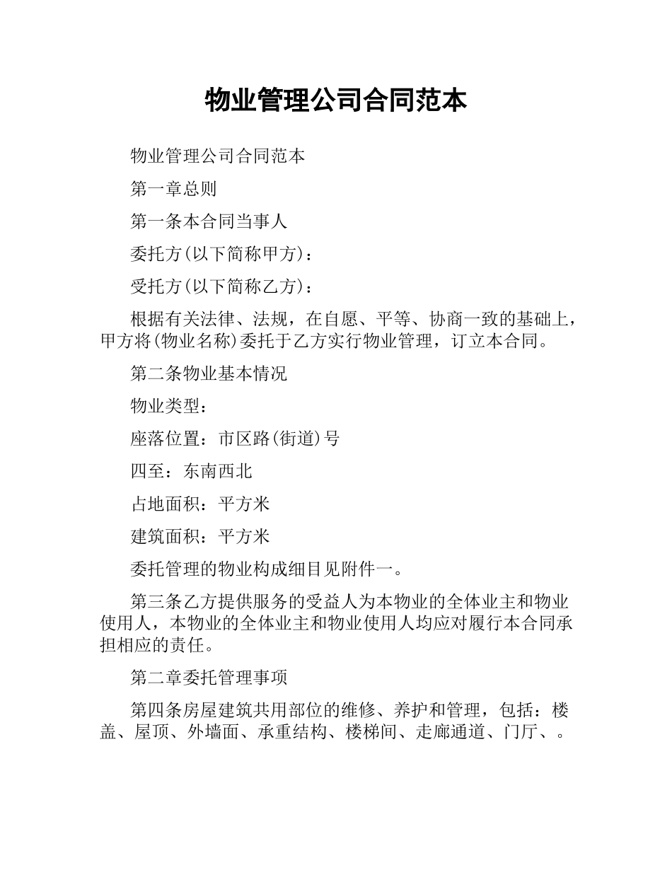 物业管理公司合同范本.docx_第1页