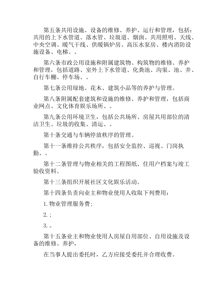 物业管理公司合同范本.docx_第2页