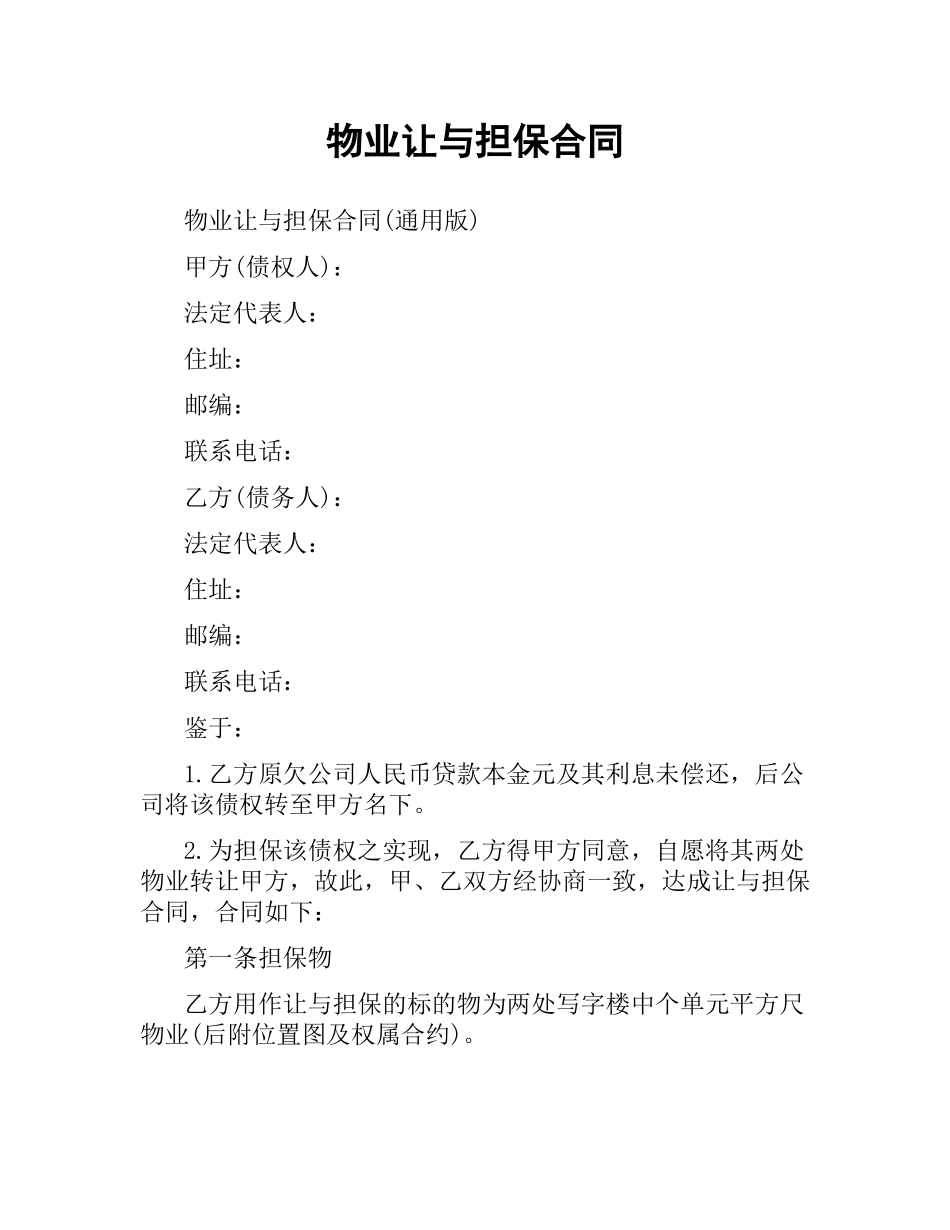 物业让与担保合同.docx_第1页