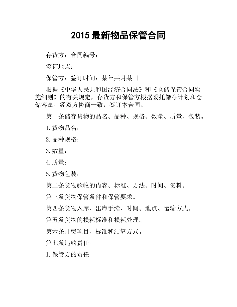 物品保管合同.docx_第1页