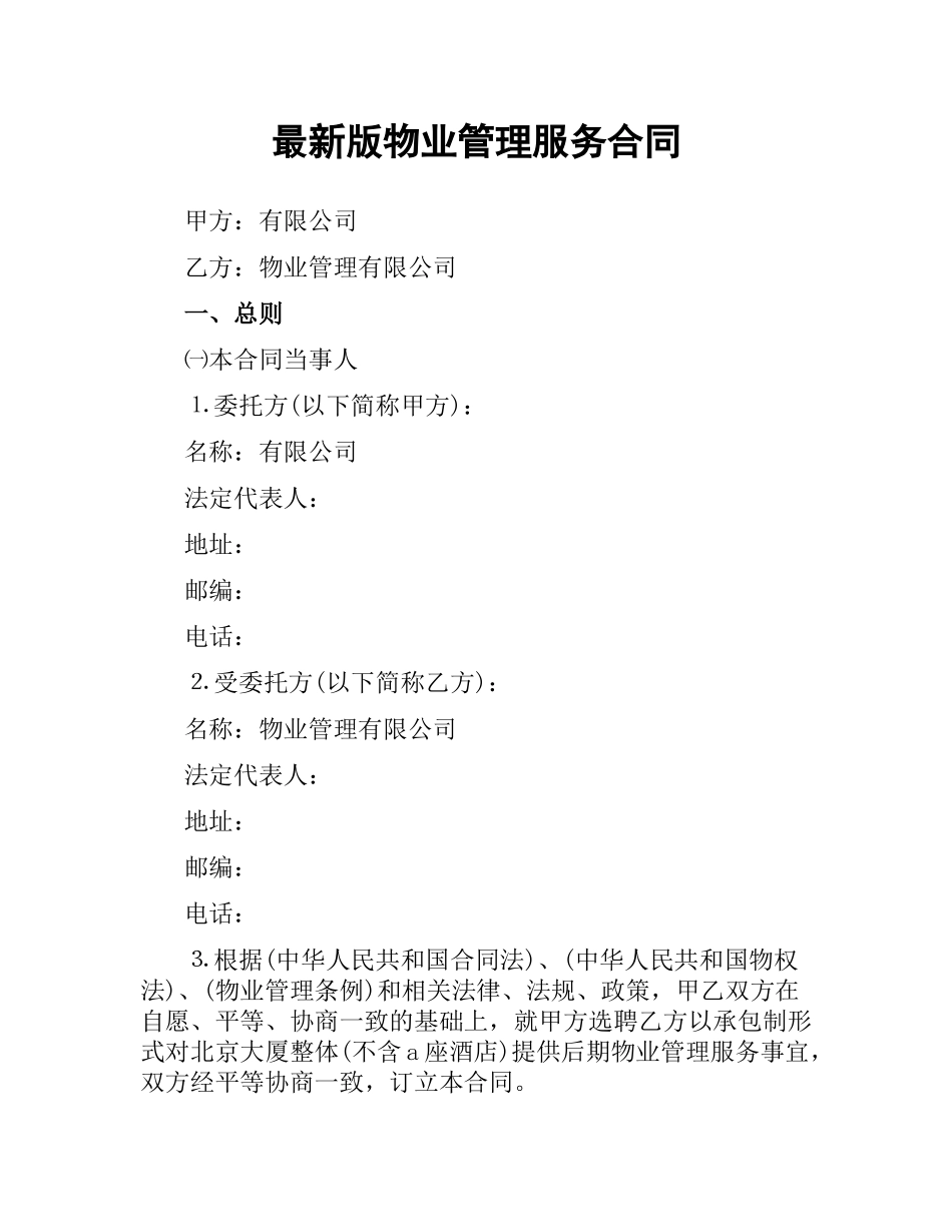 物业管理服务合同 .docx_第1页