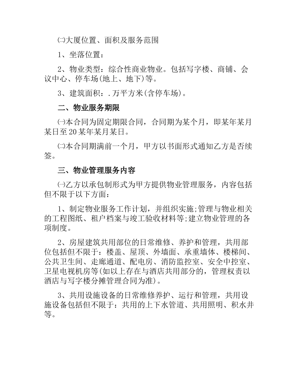 物业管理服务合同 .docx_第2页