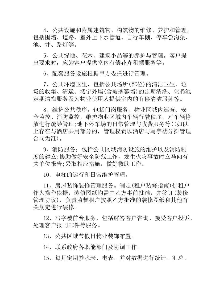 物业管理服务合同 .docx_第3页