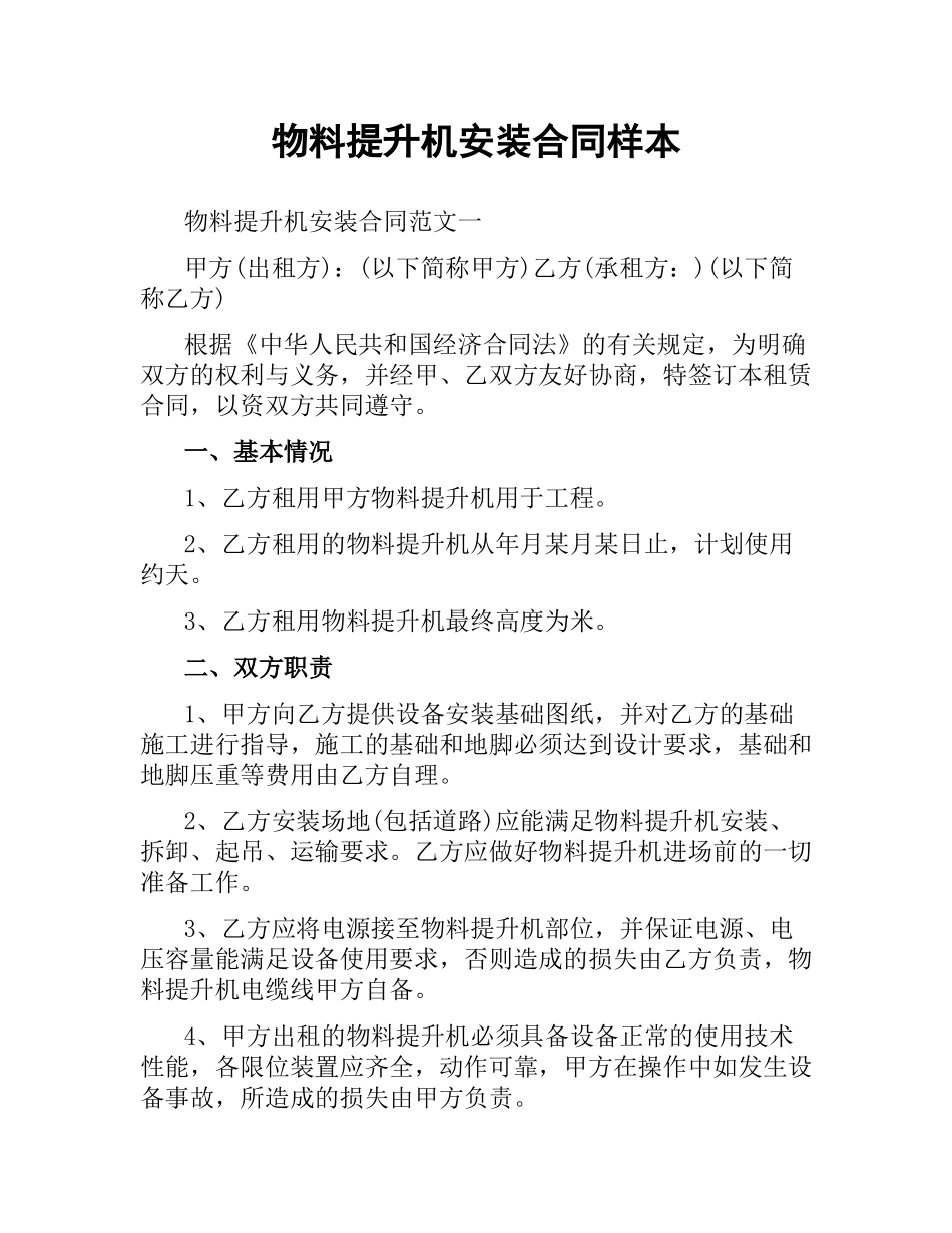 物料提升机安装合同样本.docx_第1页