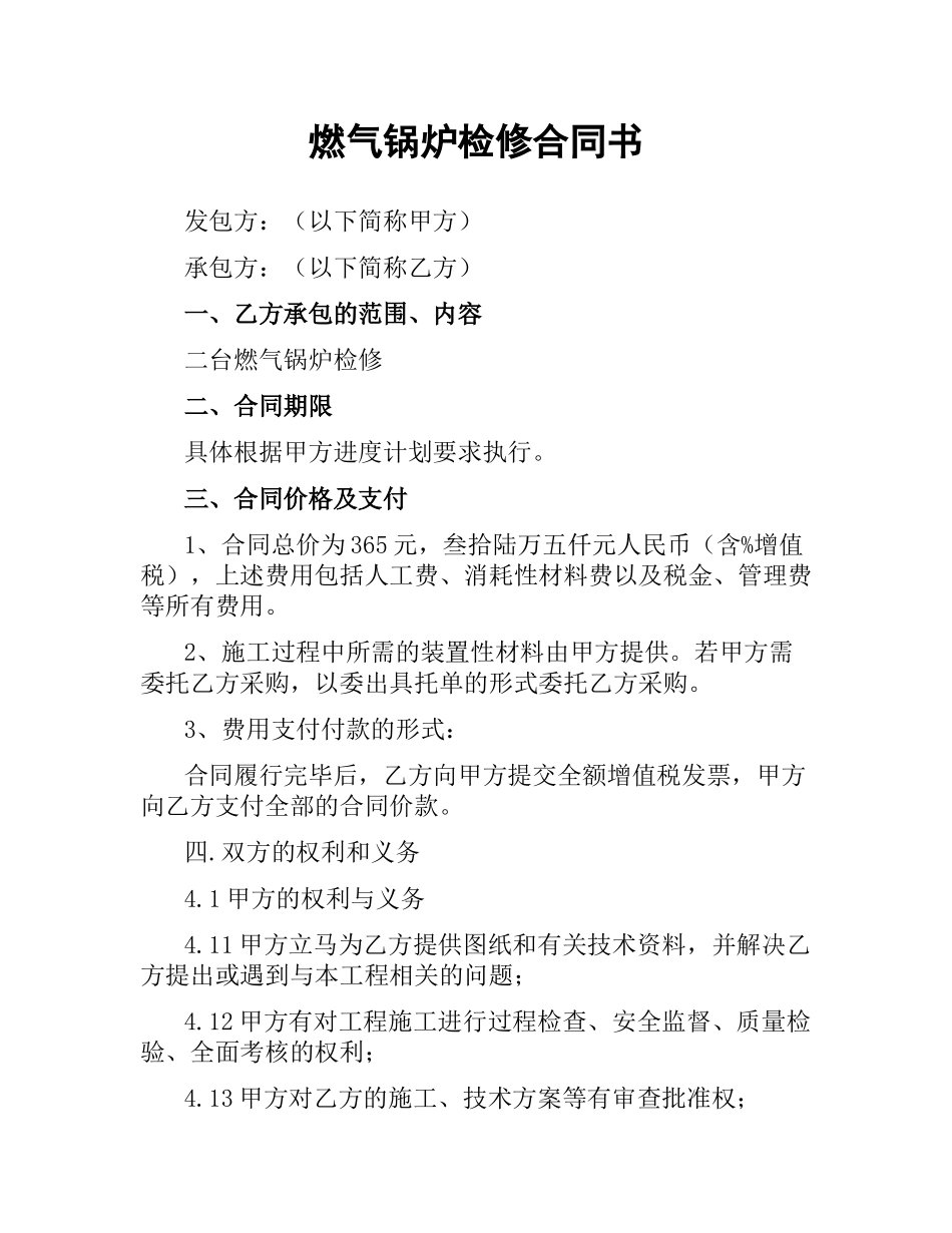 燃气锅炉检修合同书.docx_第1页