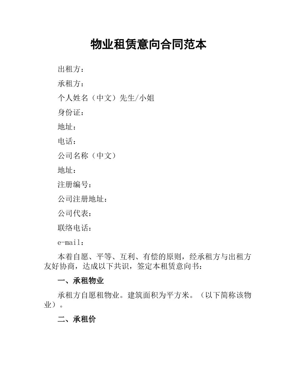 物业租赁意向合同范本.docx_第1页