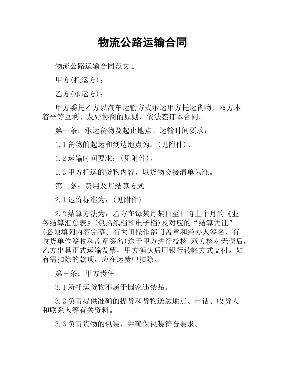 物流公路运输合同.docx_第1页