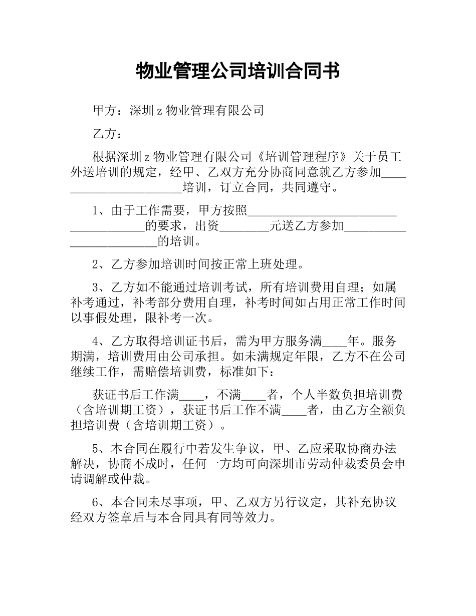 物业管理公司培训合同书.docx_第1页