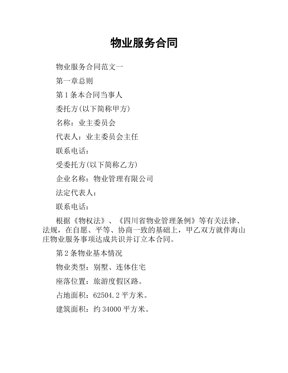 物业服务合同.docx_第1页