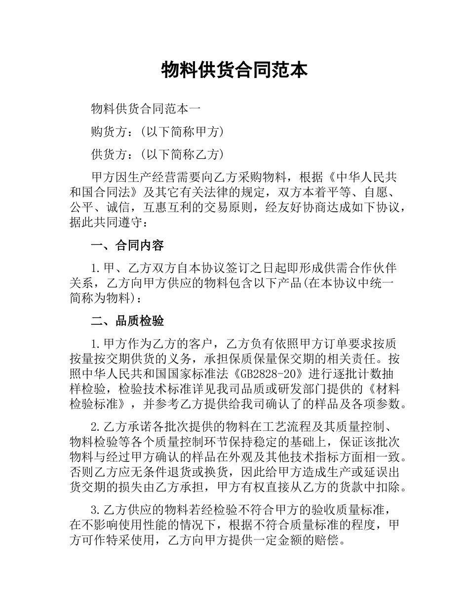 物料供货合同范本.docx_第1页
