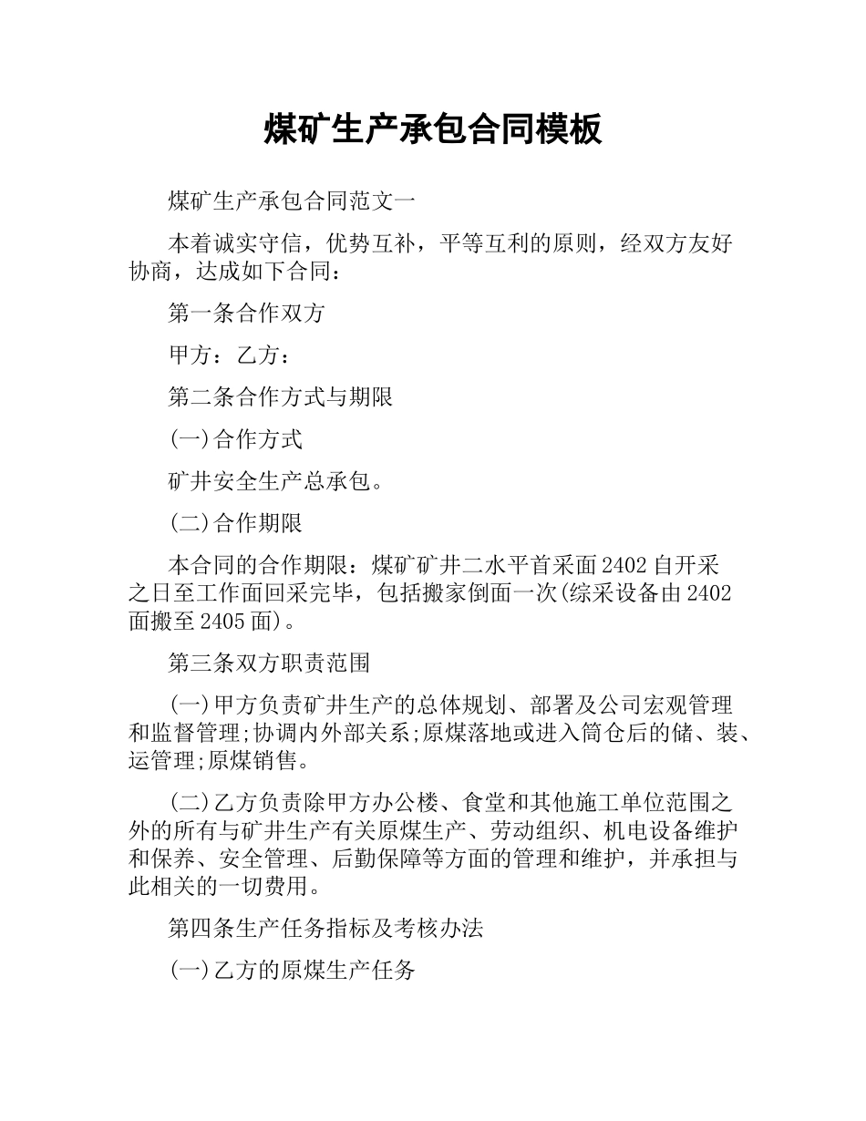 煤矿生产承包合同模板.docx_第1页