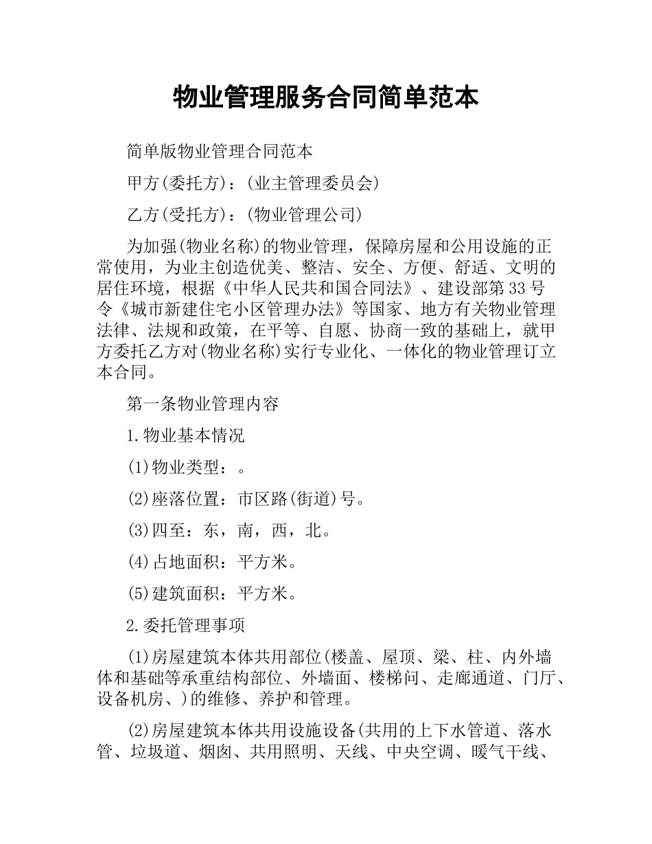 物业管理服务合同简单范本.docx_第1页