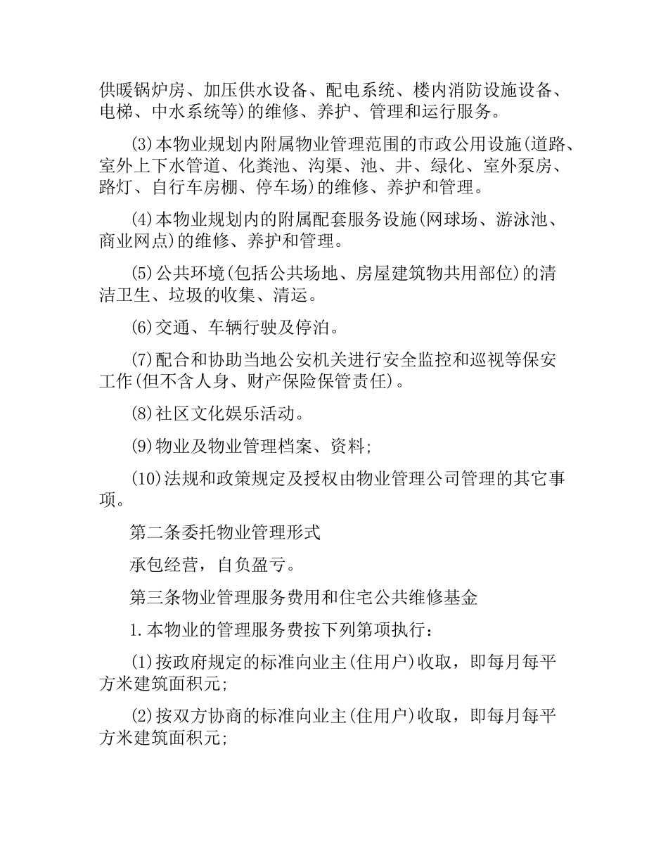 物业管理服务合同简单范本.docx_第2页