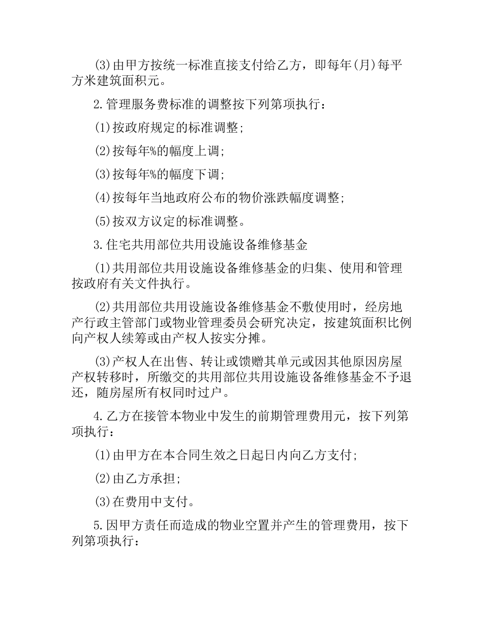 物业管理服务合同简单范本.docx_第3页