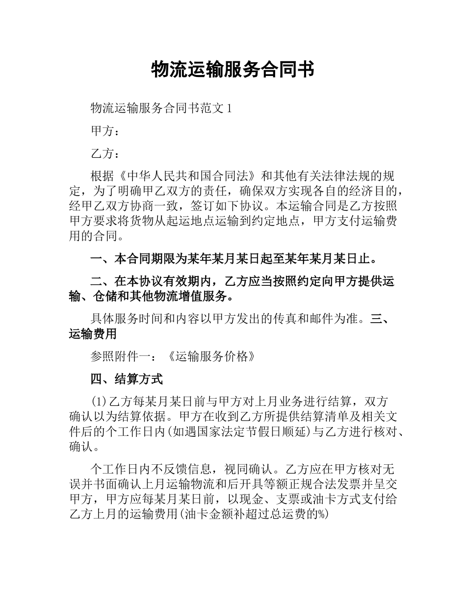 物流运输服务合同书.docx_第1页